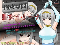 拘束尋問 皇女イリーナ [JSK工房]