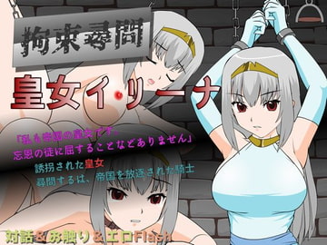 拘束尋問 皇女イリーナ [JSK工房]