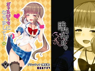 ぎゃるびっちになりましてー☆ [Ankoku Azumaya]