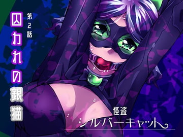 怪盗シルバーキャット漫画版 第2話 [夢かき屋]