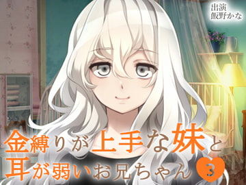 金縛りが上手な妹と耳が弱いお兄ちゃん3 [後ろの商店]
