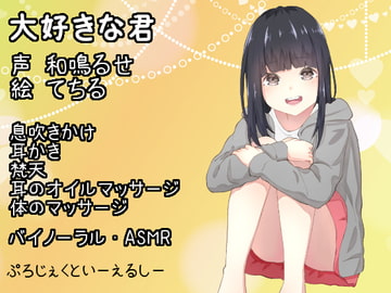 【バイノーラル・ASMR】大好きな君【耳かき・息吹きかけetc】 [Project E.L.C]