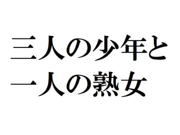 三人の少年と一人の熟女 [官能物語]