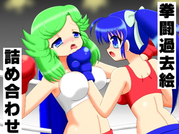 拳闘過去絵詰め合わせ16 [箱犬]