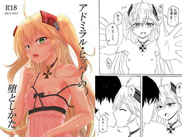 アドミラル･ヒッパーの堕としかた [A.S.Presents]