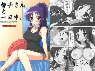 都子さんと一日中。 [TheWorldFlat]