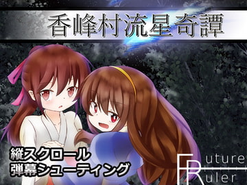 香峰村流星奇譚 [未来定規]