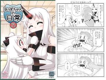 ほっぽちゃんの日常15 [スタジオナデシコ]