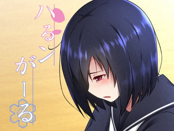 ハるンがーる [天下布武連合]