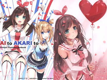 AI to AKARI to [でんでんむし]