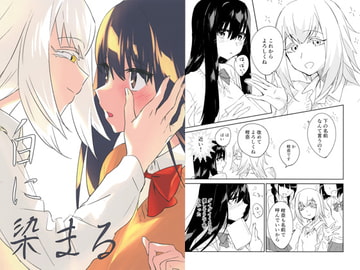 白に染まる [Cursed Robe]