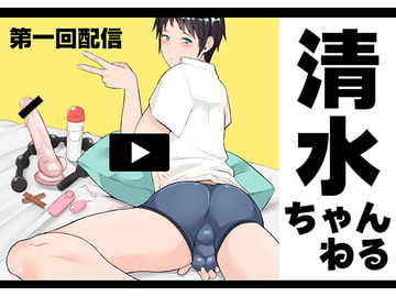 清水ちゃんねる 第一回配信 [ちぢれクリップ]