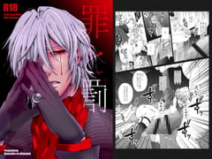 罪と罰 [我☆慢☆汁にチンパイパイ]