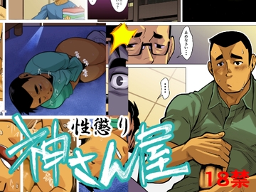 神さん屋。4性懲り [我武者ら!]
