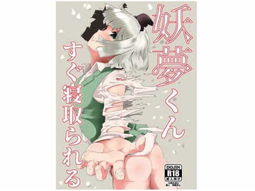 妖夢くんすぐ寝取られる [Go to the hospital immediately]