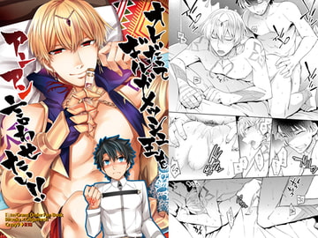 オレだってギルガメッシュ王をアンアン言わせたい!! [Crazy9]