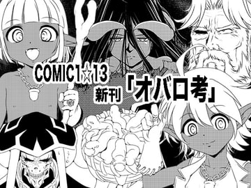 オバロ考 [ろり絵号]