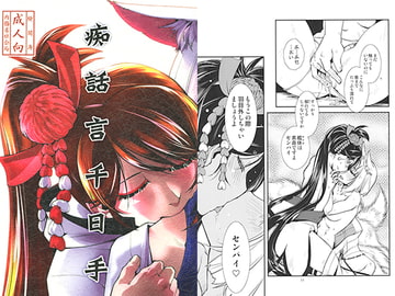 痴話言千日手 [かもたま座]