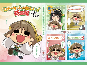 ひえーちゃんの本だよっ!総集編 [かなでや]