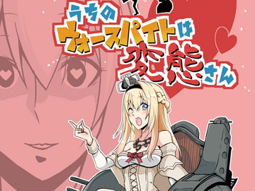 うちのウォースパイトは変態さん [かなでや]