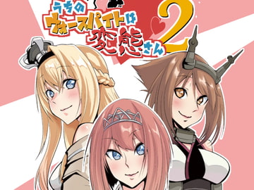 うちのウォースパイトは変態さん2 [かなでや]