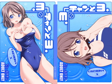 ヨーチャンとヨ [オレムハ X]