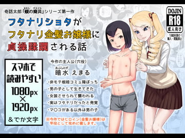 フタナリショタがフタナリ金髪お嬢様に貞操蹂躙される話 [まごころセンター]