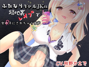 ふたなりギャルJKに路地裏レ○プで女の子にされちゃう音声 [浴場メイプル]