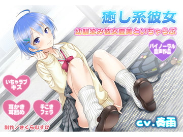 【耳舐め・キス】癒やし系彼女～同級生幼馴染み彼女夏美があなたとたくさんいちゃらぶ～【バイノーラル・耳かき】 [さくらむすび]