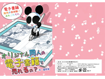 オリジナル同人の電子書籍て売れるの? [ぽっぽこっこ]