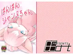ぱんぱんジャンヌちゃん