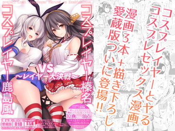 コスプレイヤー榛名vsコスプレイヤー鹿島風 ~レイヤー大決戦~ [SSB]