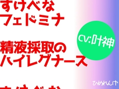 すけべなフェドミナ 精液採取のハイレグナース [Kyoka-san is a goddess]