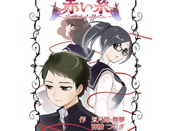 赤い糸 The stitch of affection [Re:ReVe]