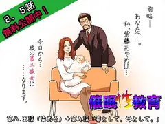 催○性教育 第九話+第八.五話無料公開
