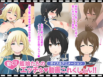 艦娘たちのHな動画これくしょん～愛宕・高雄・電～ [放課後あんボイス]