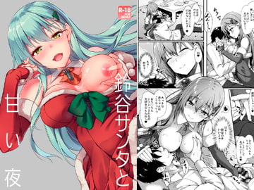 鈴谷サンタと甘い夜 [ゆうさりつかた]