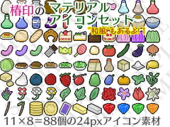 椿印のマテリアルアイコンセット [椿印のアイテム屋]