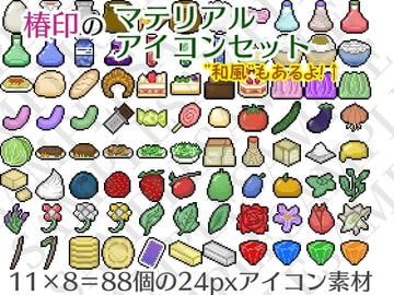 椿印のマテリアルアイコンセット [椿印のアイテム屋]