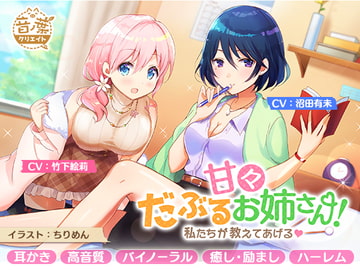 甘々だぶるお姉さん!～私たちが教えてあげる～ [音ノ葉クリエイト]