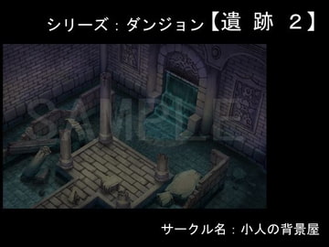 背景素材【遺跡2】 [小人の背景屋]
