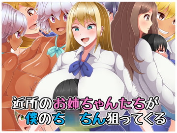 近所のお姉ちゃんたちが僕のち○ちん狙ってくる [ひみつテトラ]