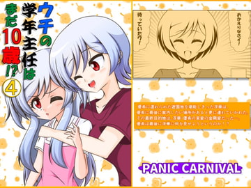 ウチの学年主任はまだ10歳・4 [PANIC CARNIVAL]