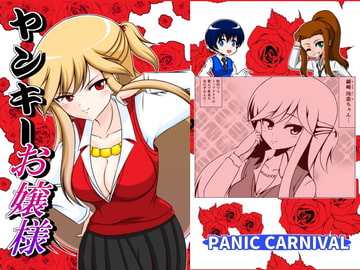 ヤンキーお嬢様 [PANIC CARNIVAL]