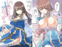 いやしてABさん