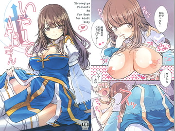 いやしてABさん [白ネギ屋]