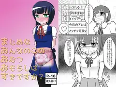 まじめなおんなのこのおむつおもらしは好きですか?