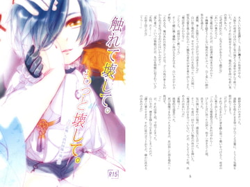 触れて壊して。もっと壊して。 [THE FREE WORLD]