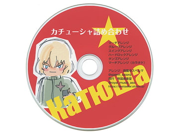 カチューシャ詰め合わせ Катюша [帝国音楽堂]