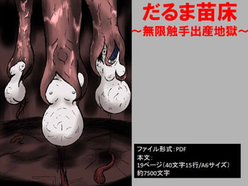 だるま苗床～無限触手出産地獄～ [イオ・リバーサイド]